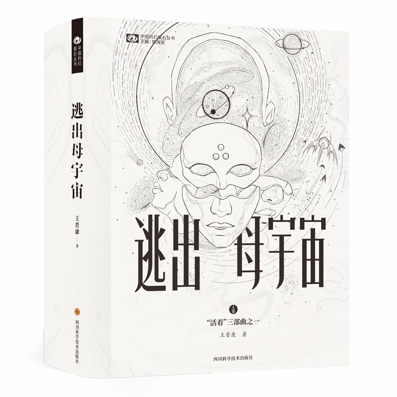 逃出母宇宙/王晋康
