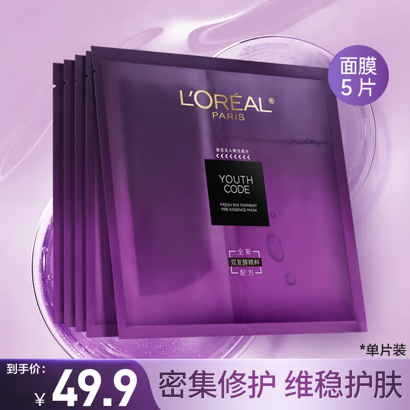 欧莱雅面膜女士青春密码酵素精华鲜注面膜黑精华肌底保湿修护紧致舒缓 酵素精华面膜*5片 33g怎么看?