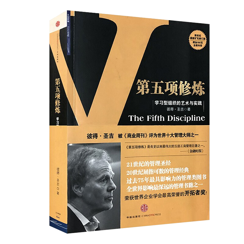 第五项修炼学习型组织的艺术与实践