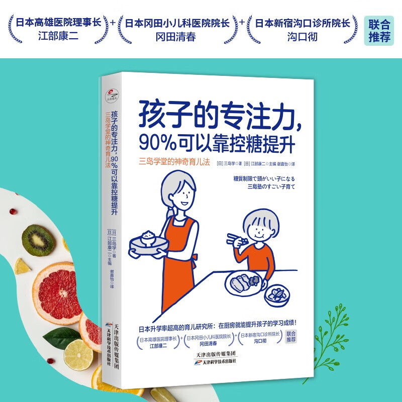 孩子的专注力，90%可以靠控糖提升：三岛学堂的神奇育儿法详情图
