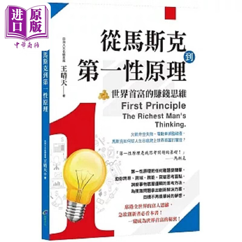 预售 从马斯克到第一性原理 世界首富的赚钱思维 港台原版 王晴天 创见文化