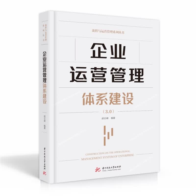 企业运营管理体系建设