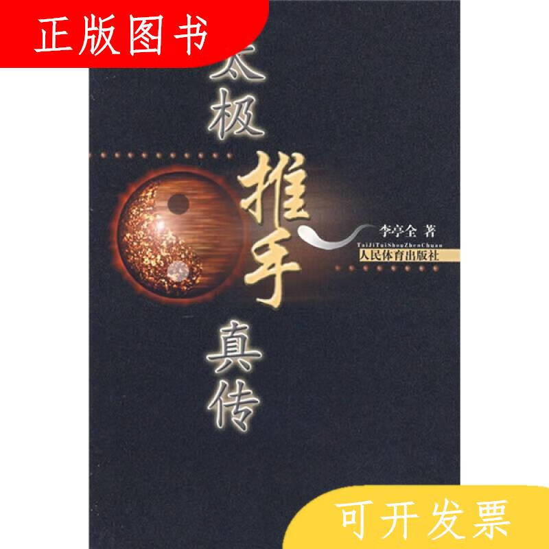 人民体育出版社李停全太极推手真传9787500929680