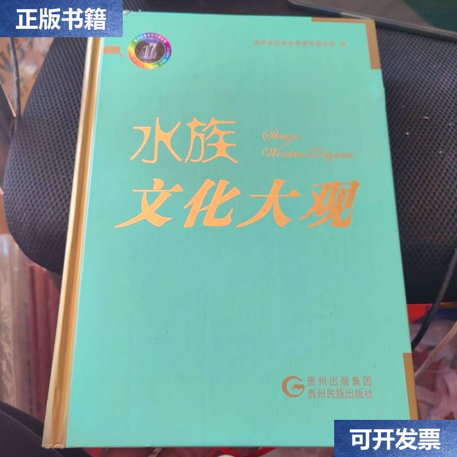 【二手9成新】水族文化大观 /贵州民族 贵州民族