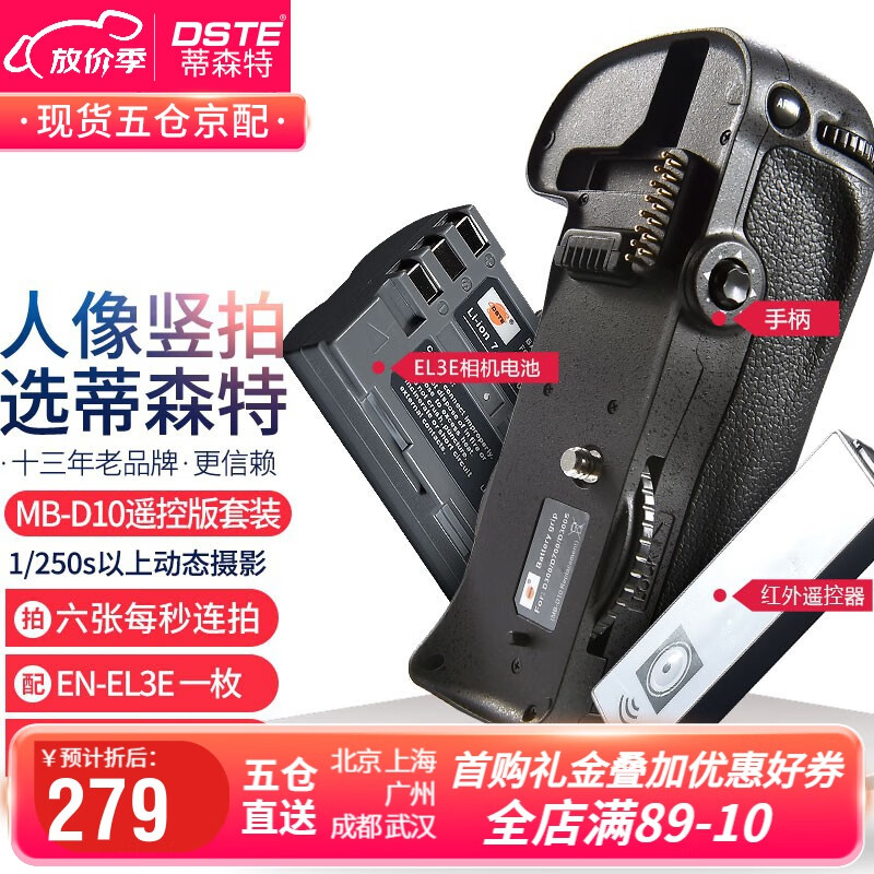 蒂森特（dste）适用于尼 D300 康 D700 相机  MB-D10单反手柄 红外版 配 EL3E电池