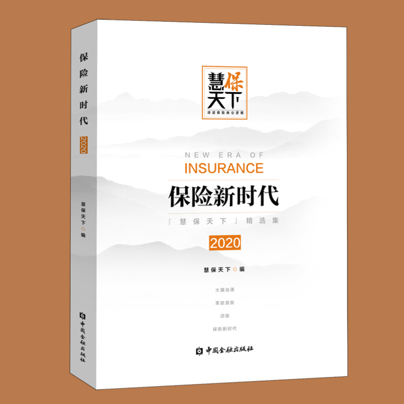 保险新时代2020 中国金融出版社