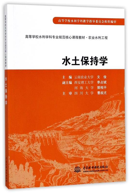 水土保持学 9787508472447