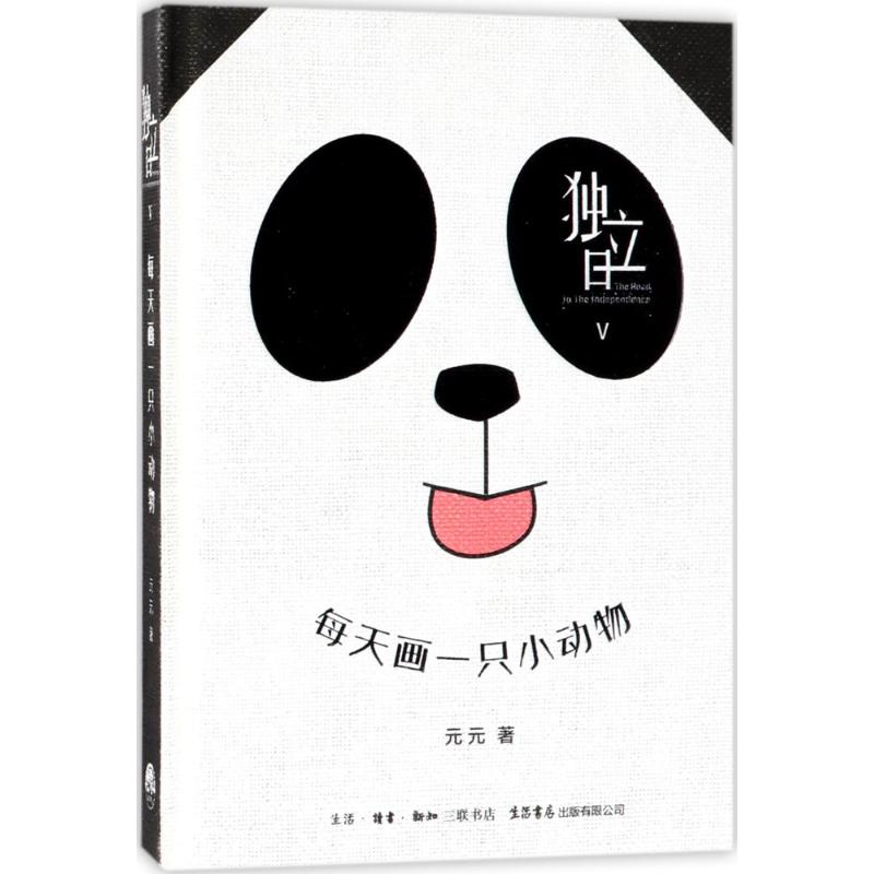 每天画一只小动物 元元  书籍