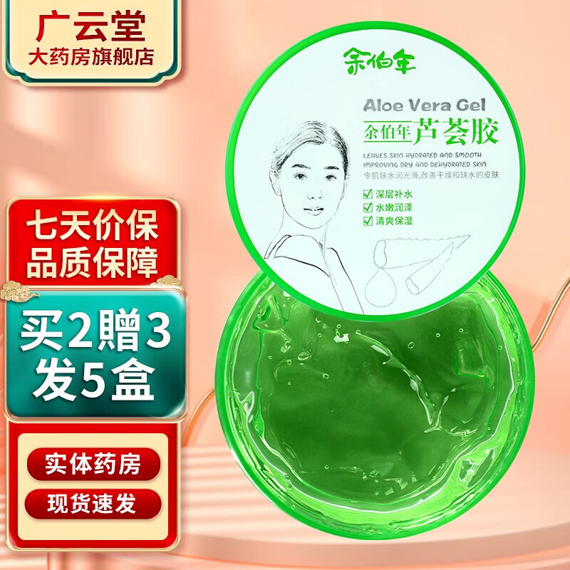 药房直售芦荟胶皮肤红肿灼伤冷敷凝胶 买2贈3=发5盒