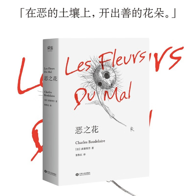 恶之花 夏尔·波德莱尔 附万字长文导读 法国 文学 外国文学 诗歌 世界名著诗集 世界文学经典，现代文学开山之作 “在恶的土壤上开出善的花朵”！1868年法文定本全译本 果麦图书