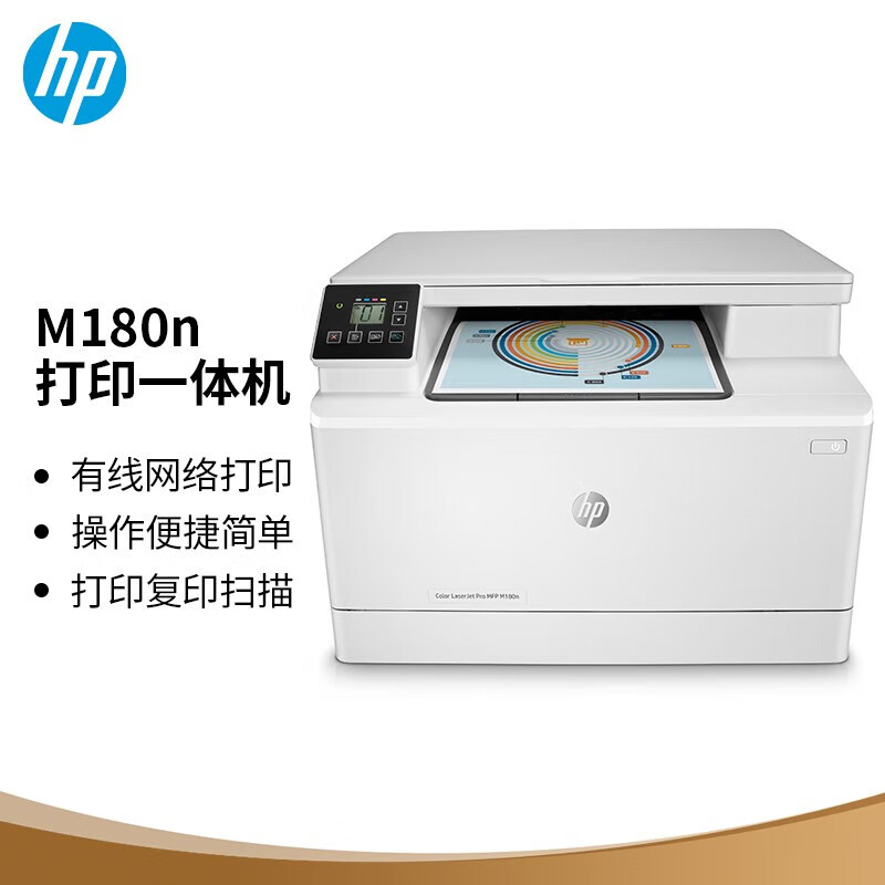 惠普(hp)m180n彩色激光多功能一体机(打印 复印 扫描)三合一高速彩打