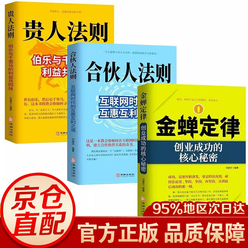 【官方正版】金蝉定律贵人法则经济创业自我实现励志书籍苦难守恒定律合伙人法则挫折必然定律创业企业管理 【三册】金蝉定律+贵人法则+合伙人法则