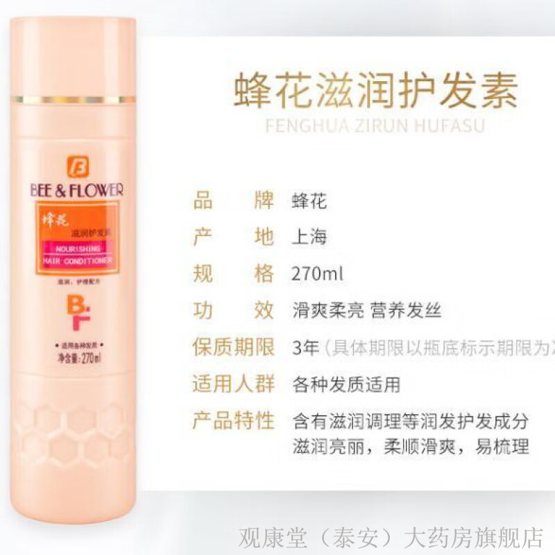 蜂花（BEE&FLOWER）蜂花护发素滋润营养柔顺润发乳改善干枯毛躁开叉保湿防发 护发素[ 护发素[270ml]1瓶
