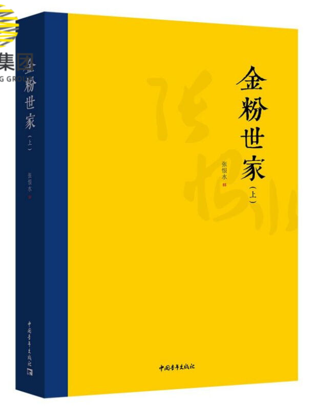 金粉世家(上下)