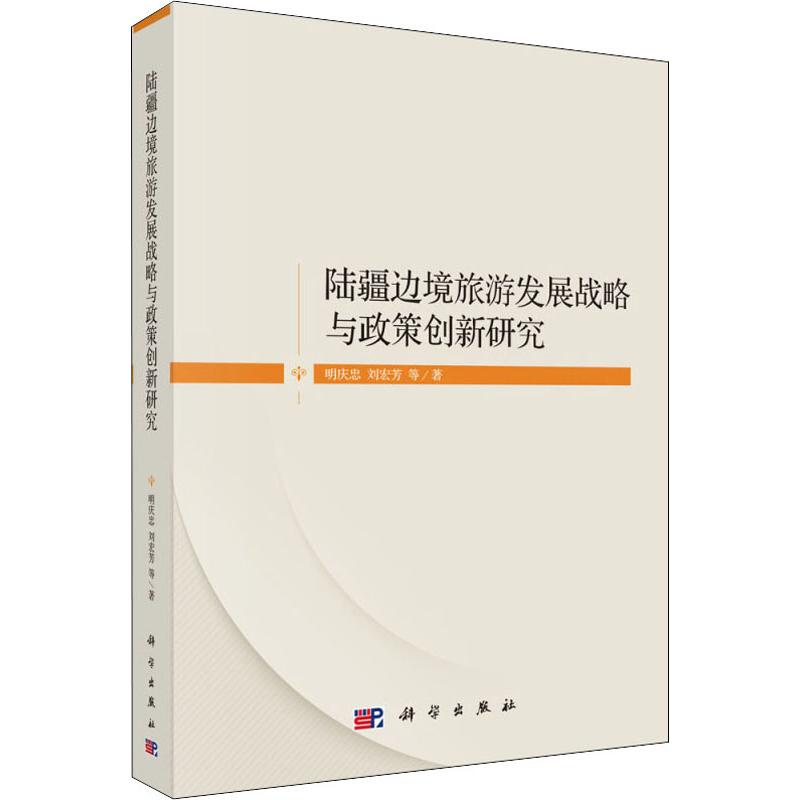 陆疆边境旅游发展战略与政策创新研究 明庆忠 等 书籍
