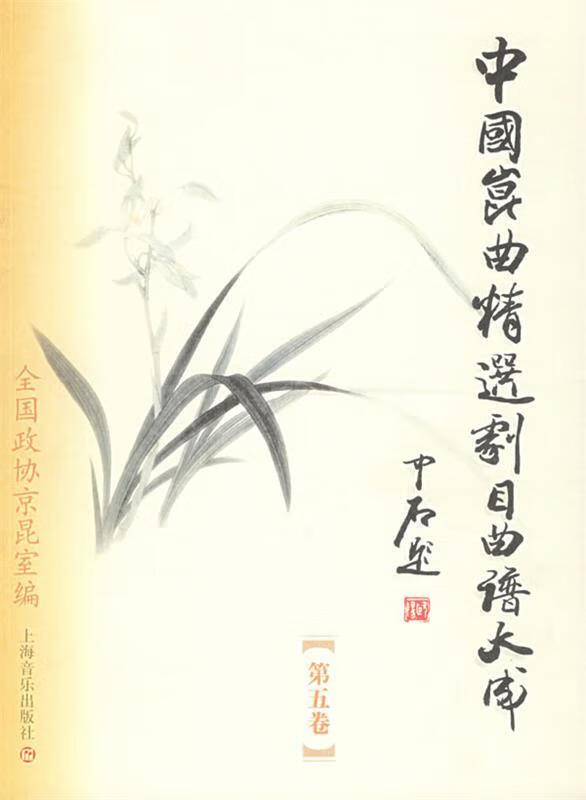 中国昆曲精选剧目曲谱大成