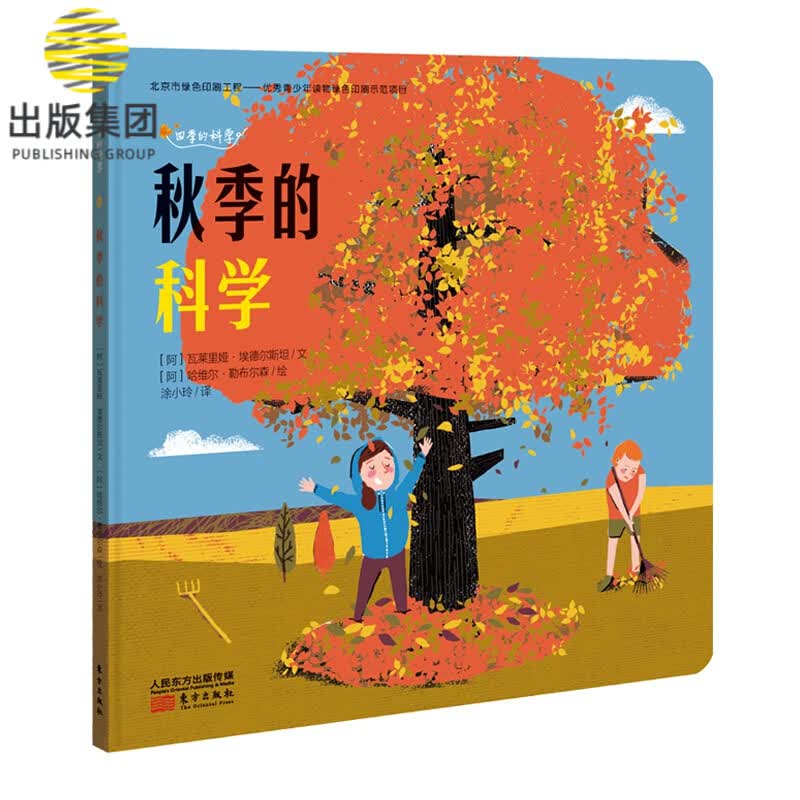 秋季的科学/四季的科学