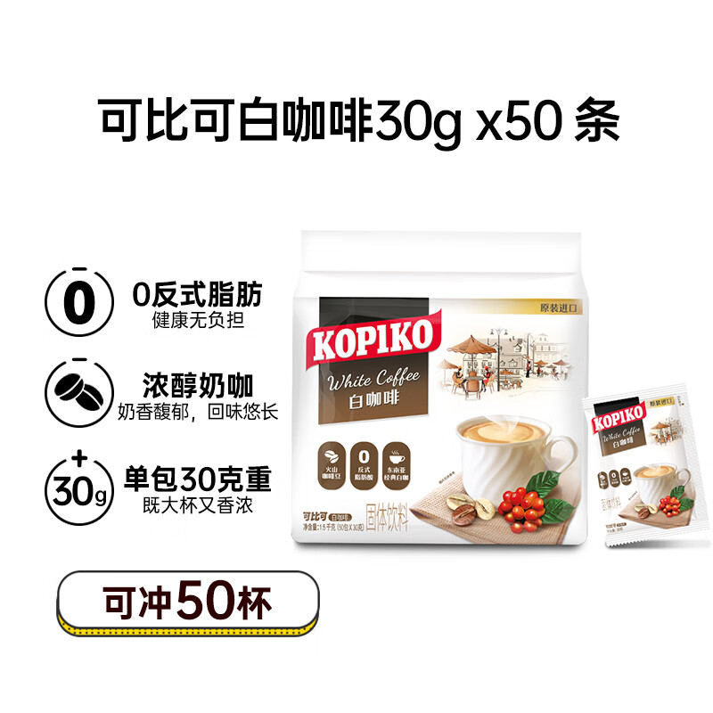 可比可（KOPIKO）速溶咖啡豪享白咖啡50包1.5kg 三合一咖啡粉沖調(diào)飲品 印尼進(jìn)口