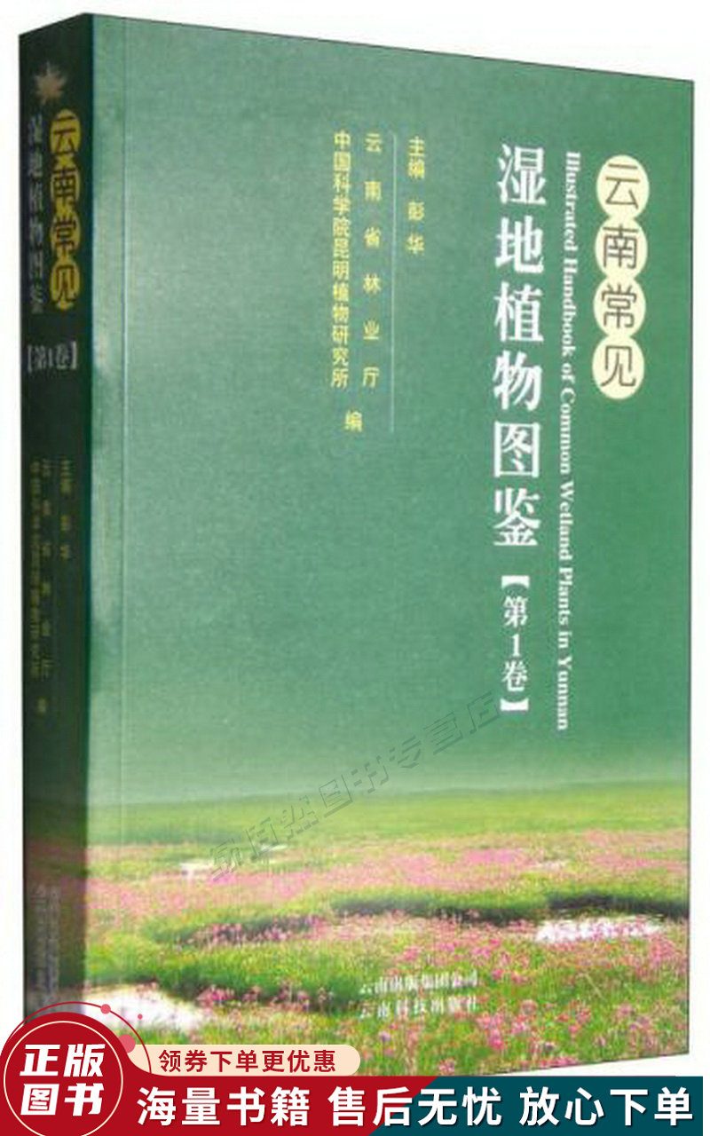 云南常见湿地植物图鉴第1卷