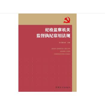 纪检监察机关监督执纪常用法规【正版图书】