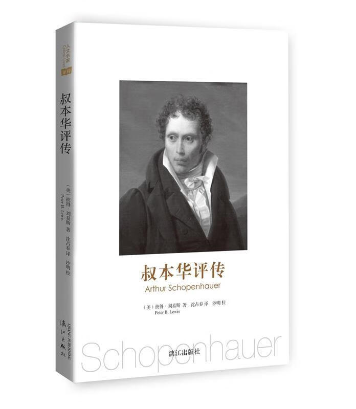 叔本华评传【好书,下单速发】