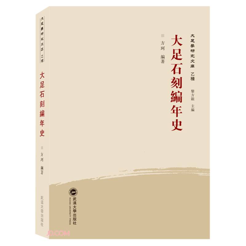 大足石刻编年史