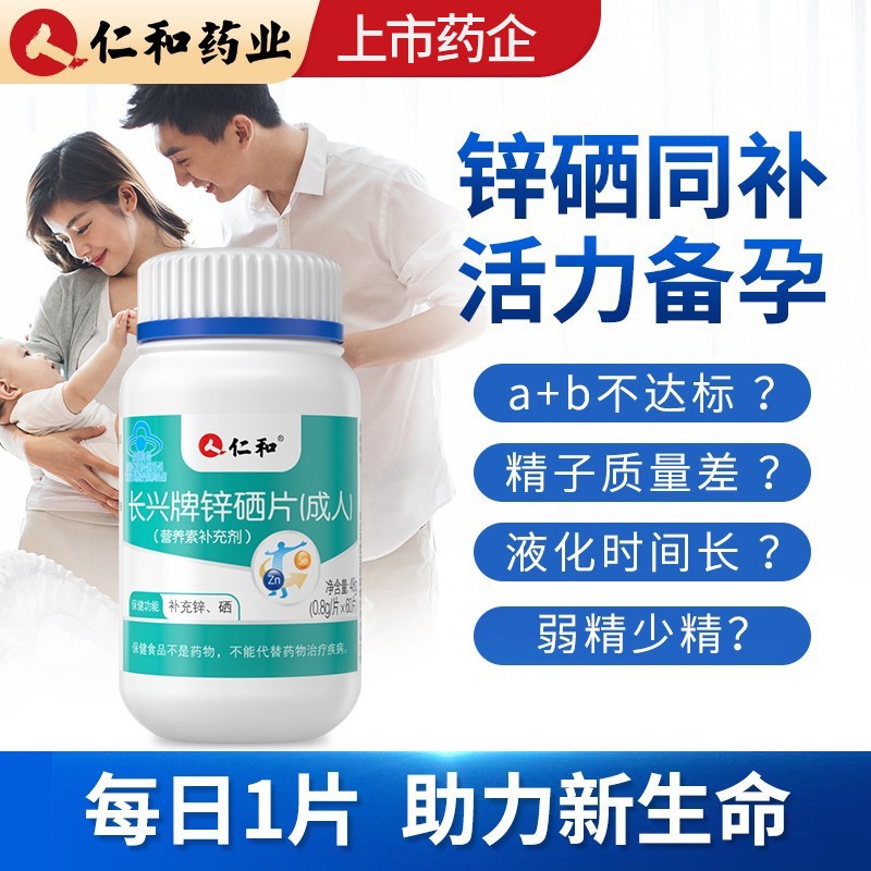 【官方药房店】仁和锌硒宝咀嚼片成人男性备孕碱性补锌片可撘提高增强