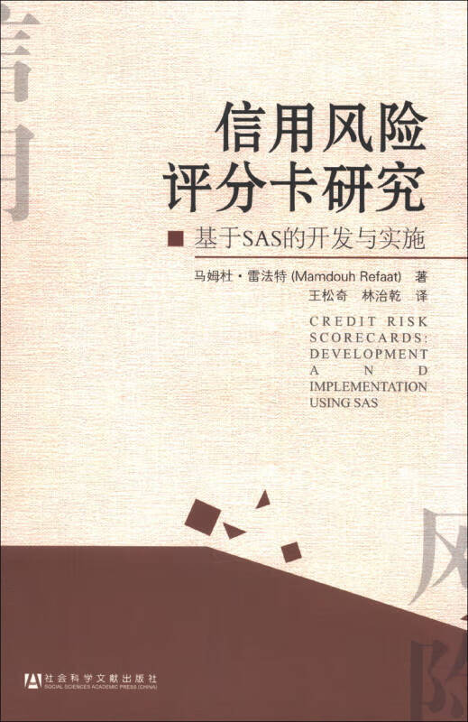 信用风险评分卡研究 基于SAS的开发与实施 [美]马姆杜·雷法特【正版好书，下单速发】