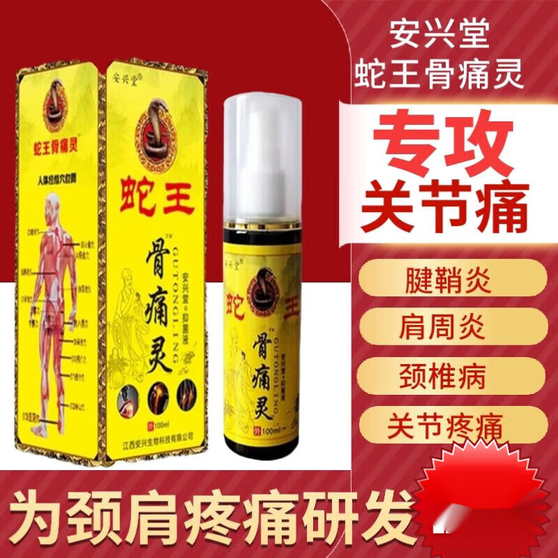 安兴堂 蛇王骨痛灵喷剂100ml 颈椎腰腿关节风湿活血化瘀浓缩跌打损伤