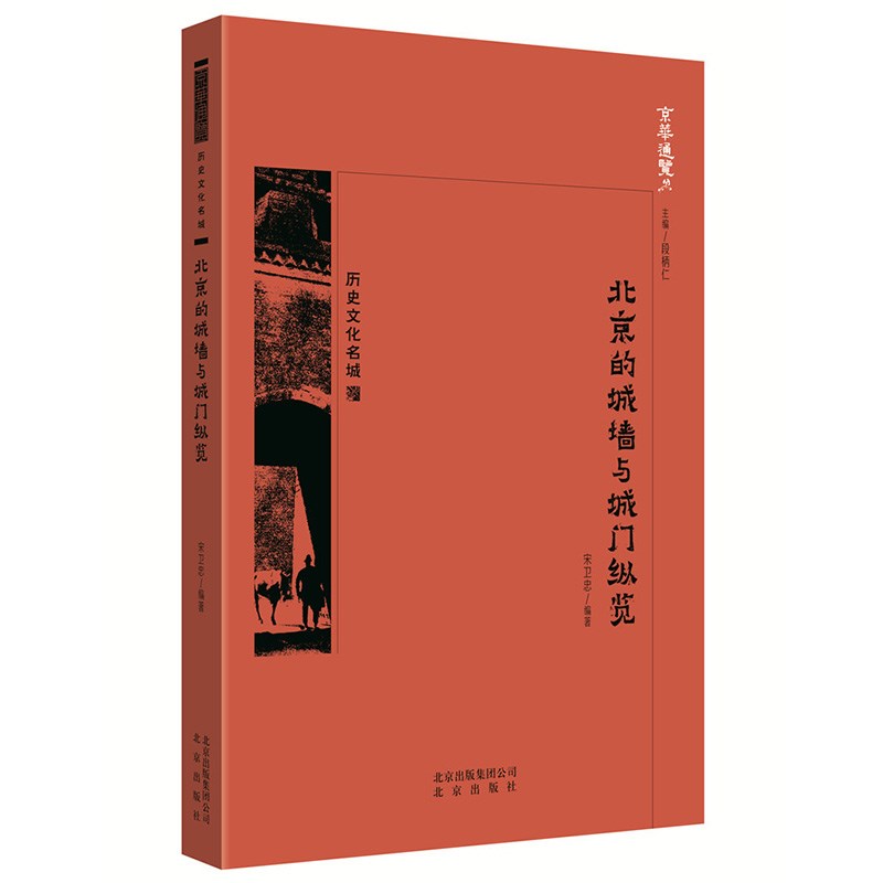 京华通览 北京的城墙与城门纵览