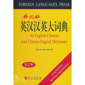 英汉汉英大词典【正版图书】