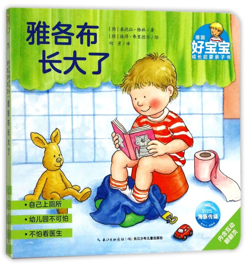 雅各布长大了/德国好宝宝成长启蒙亲子书
