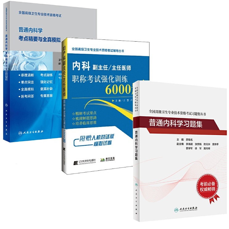 高级卫生专业考试用书 普通内科学考点精要模拟强化训练6000题习题集 副主任、主任医师副高、正高 普通内科学习题集