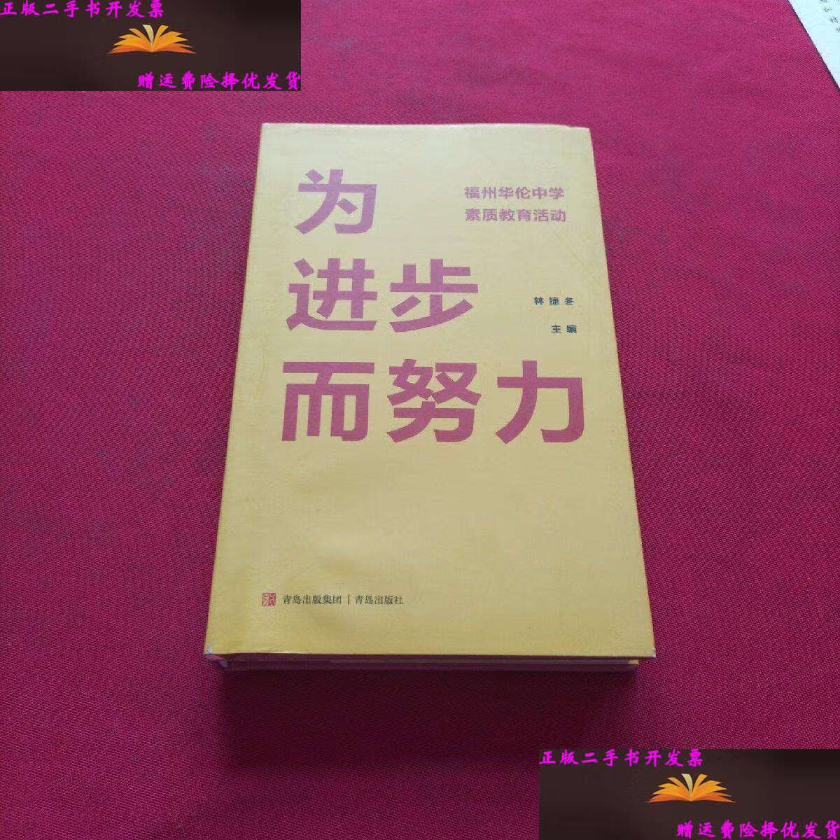 【二手9成新】为进步而努力——福州华伦中学素质教育活动(成功举办