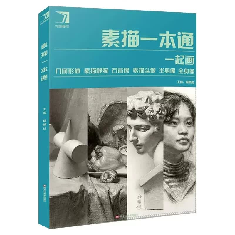 完美教学素描色彩头像速写长期几何形体8s 静物一本通人物速写8s 一起