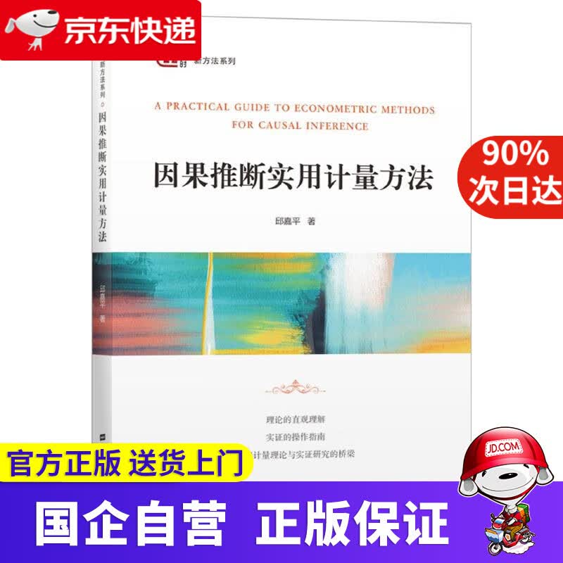 【正版新书】因果推断实用计量方法 邱嘉平 上海财经大学出版社 9787564235864