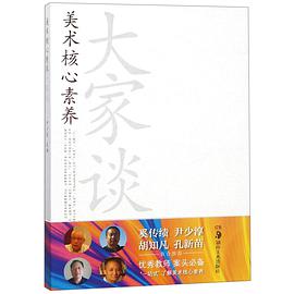 正版现货美术核心素养大家谈 9787535676245