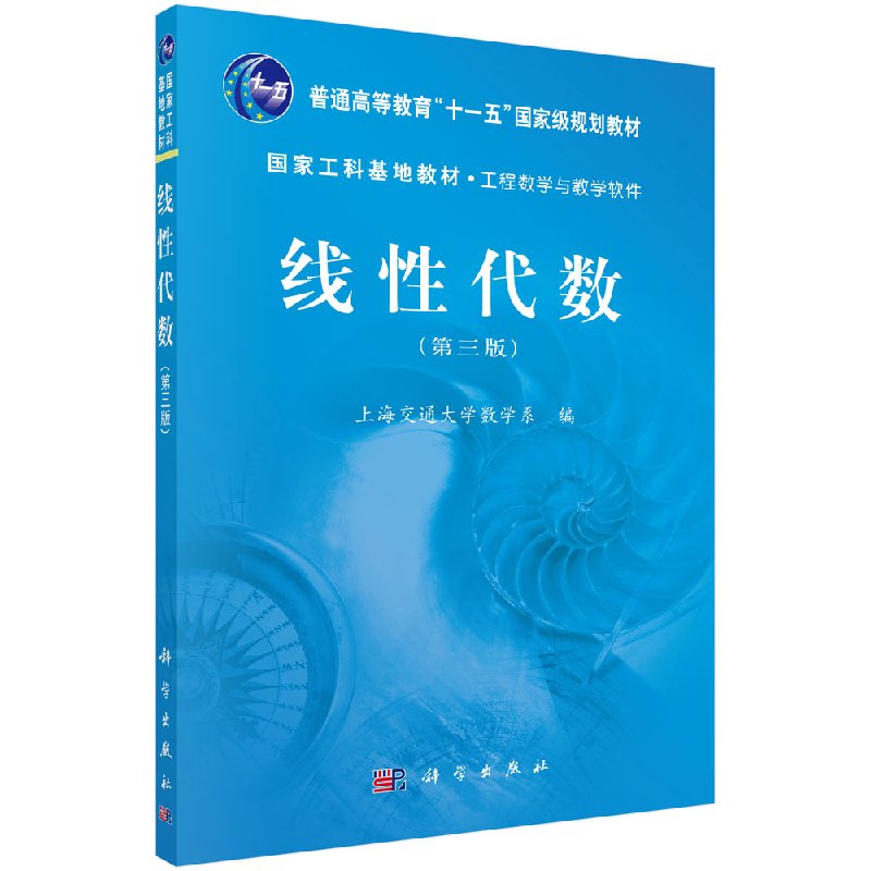线性代数(第3版)上海交通大学数学系