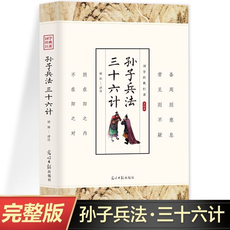欧耐森孙子兵法三十六计书 兵法谋略 政治军事技术谋略古书国学经典