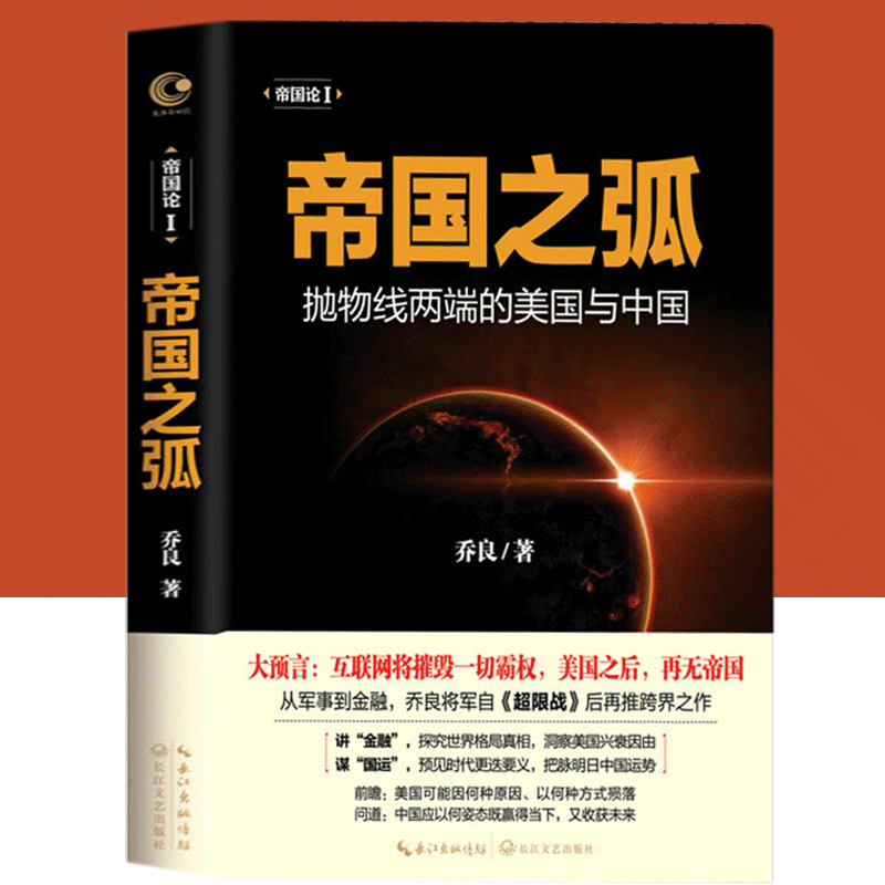 【官方旗舰店】帝国之弧：抛物线两端的美国与中国 乔良作品 靠智慧预见关键时代变革，赢得明日