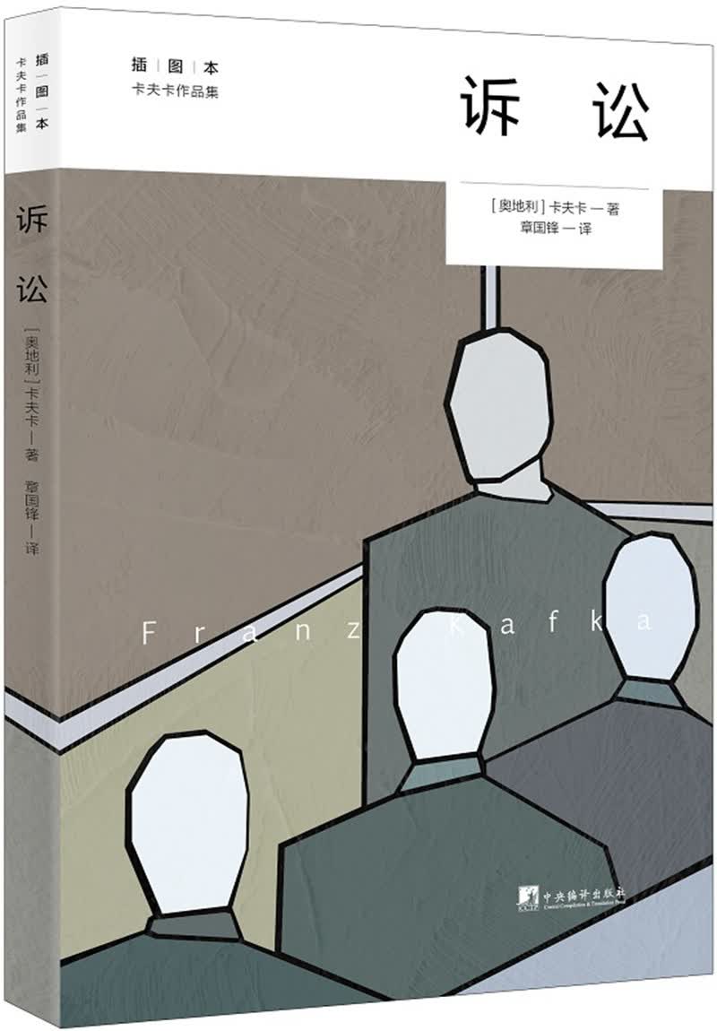诉讼 (卡夫卡作品集)