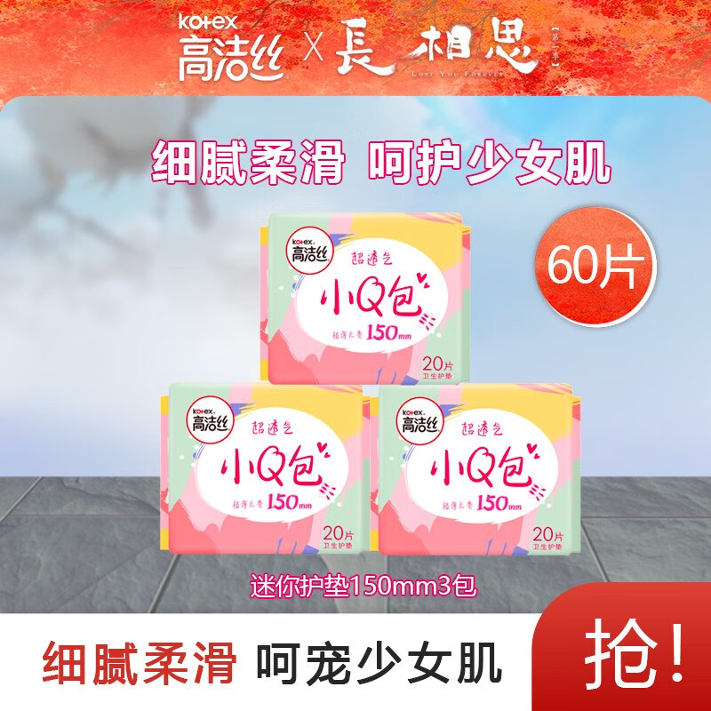 高洁丝日用迷你小Q包透气亲肤护翼护垫卫生巾姨妈巾 护垫60片（20片*3包）-九块九专栏-全利兔-实时优惠快报
