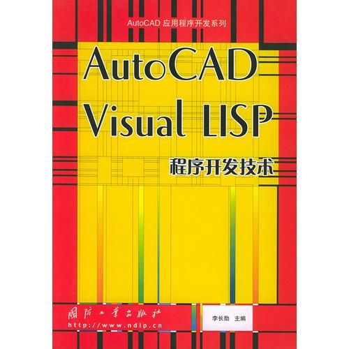 AutoCADVisualLISP程序开发技术9787118036619