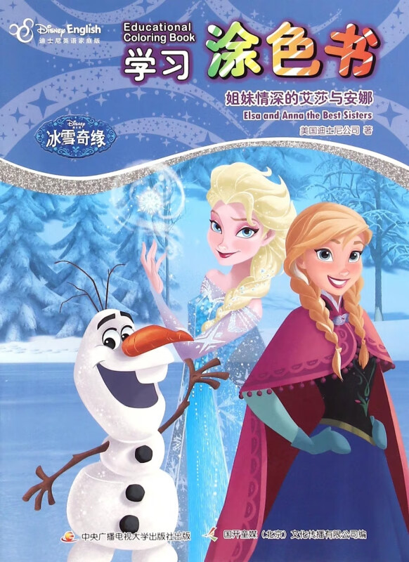 学习涂色书(姐妹情深的艾莎与安娜迪士尼英语家庭版) 美国迪士尼公司