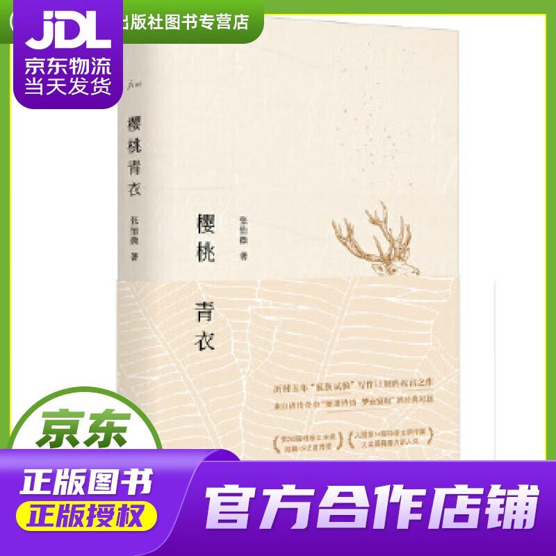 【 正版图书 京东配送 】樱桃青衣 张怡微 华东师范大学出版社
