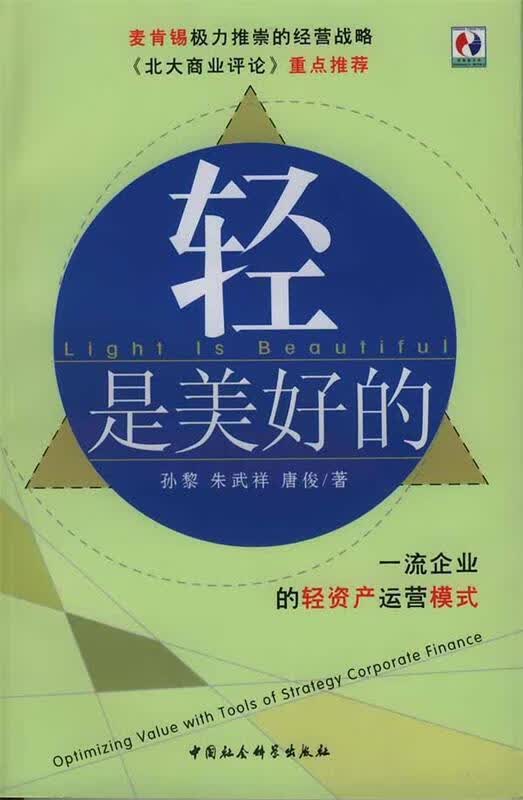 轻是美好的:企业的轻资产运营模式