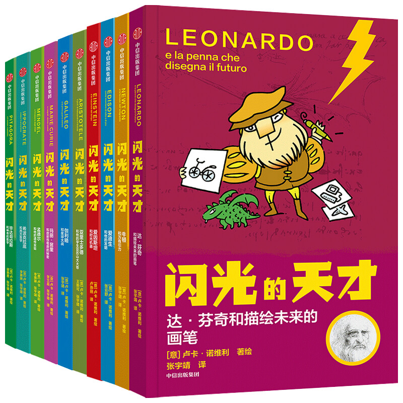 闪光的天才共10册 少儿科普小学生课外读物科学家传记漫画闪光的天才