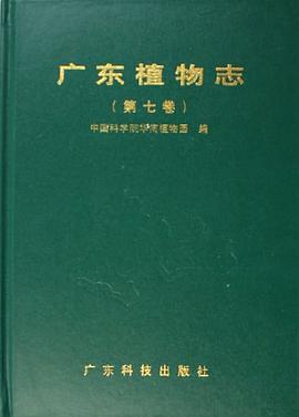 正版现货广东植物志(第) 中国科学院华南植物园 编 9787535940117