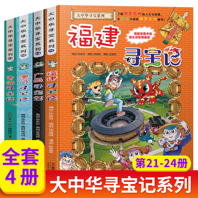 大中华寻宝记系列全套32册 等可自选 宁夏寻宝记吉林山西寻宝记恐龙世界寻宝记神兽发电站小剧场神兽图鉴等新华正版二十一世纪出版社授权： 21-24册福建广西澳门青海寻宝记