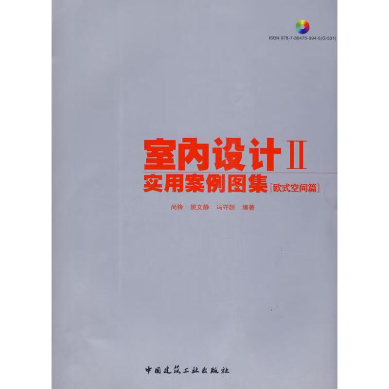 室内设计实用案例图集2 欧式空间篇 (含光盘)